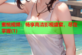 蜜桃视频：畅享高清影视盛宴，尽在掌握(1)