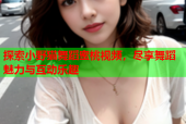 探索小野猫舞蹈蜜桃视频，尽享舞蹈魅力与互动乐趣