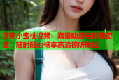 探索小蜜桃视频：海量动漫与影视资源，随时随地畅享高清视听体验