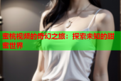 蜜桃视频的奇幻之旅：探索未知的甜蜜世界