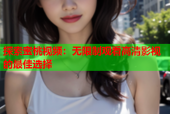 探索蜜桃视频：无限制观看高清影视的最佳选择