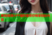蜜桃视频APP福利宝带你畅享精彩内容