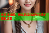 蜜桃视频网：畅享无限精彩与激情的视觉盛宴