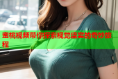 蜜桃视频带你探索视觉盛宴的奇妙旅程