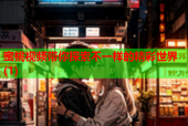 蜜桃视频带你探索不一样的精彩世界(1)