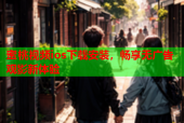 蜜桃视频ios下载安装，畅享无广告观影新体验