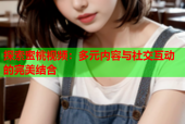 探索蜜桃视频：多元内容与社交互动的完美结合