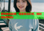 草莓蜜桃视频：畅享高清影视，随时随地看精彩