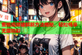 蜜桃视频破解新方法揭秘，轻松畅享无限精彩