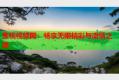 蜜桃视频网：畅享无限精彩与激情之旅