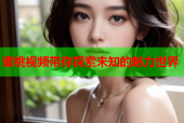蜜桃视频带你探索未知的魅力世界