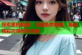 探索蜜桃视频：无限免费观看，海量精彩内容尽在掌握
