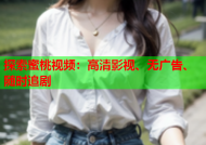 探索蜜桃视频：高清影视、无广告、随时追剧