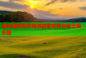 蜜桃视频带你畅游甜蜜世界尽享无限乐趣