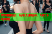 水蜜桃视频：畅享无限精彩，轻松下载观看