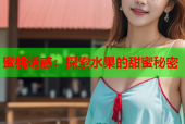 蜜桃诱惑：探索水果的甜蜜秘密