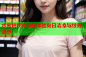 水蜜桃视频带你体验夏日清凉与甜蜜诱惑
