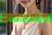蜜桃影院的秘密之旅 发现不一样的视界