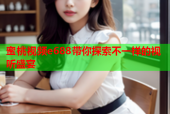 蜜桃视频e688带你探索不一样的视听盛宴