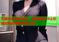 无限畅享视频乐趣，蜜桃视频24让你随时随地观看高清影视