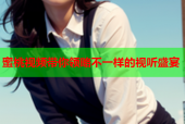 蜜桃视频带你领略不一样的视听盛宴