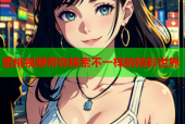 蜜桃视频带你探索不一样的精彩世界