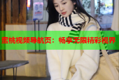 蜜桃视频导航页：畅享无限精彩视界