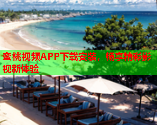 蜜桃视频APP下载安装，畅享精彩影视新体验  第1张