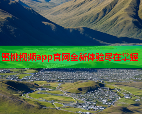 蜜桃视频app官网全新体验尽在掌握  第1张