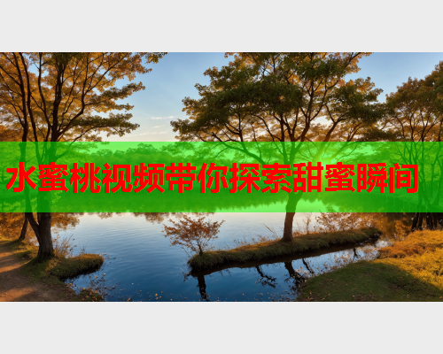 水蜜桃视频带你探索甜蜜瞬间  第2张