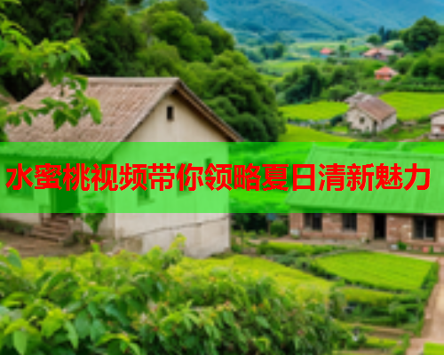 水蜜桃视频带你领略夏日清新魅力  第2张