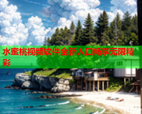水蜜桃视频软件全新入口畅享无限精彩  第2张