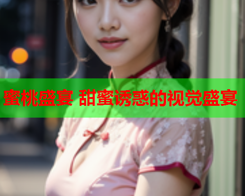 蜜桃盛宴 甜蜜诱惑的视觉盛宴  第2张