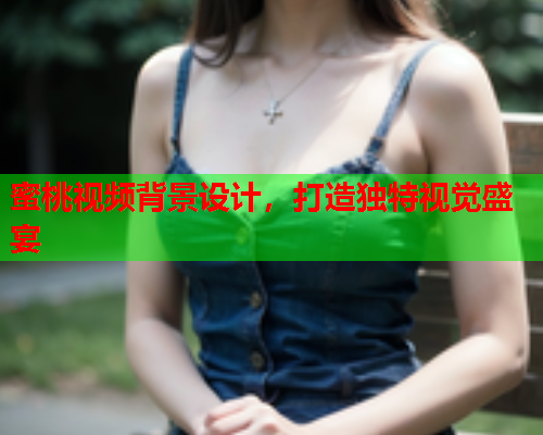 蜜桃视频背景设计，打造独特视觉盛宴  第1张