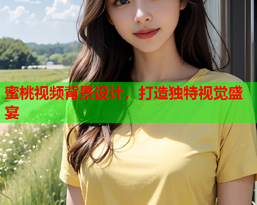 蜜桃视频背景设计，打造独特视觉盛宴  第2张