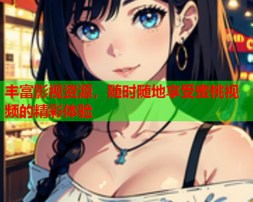 丰富影视资源，随时随地享受蜜桃视频的精彩体验  第2张